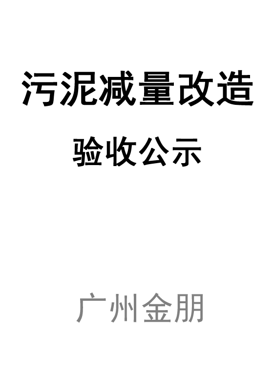 广州金朋五金制品有限公司污泥减量化技术改造项目竣工环境保护验收公示